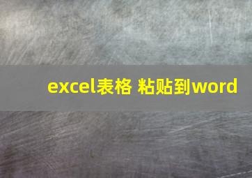 excel表格 粘贴到word